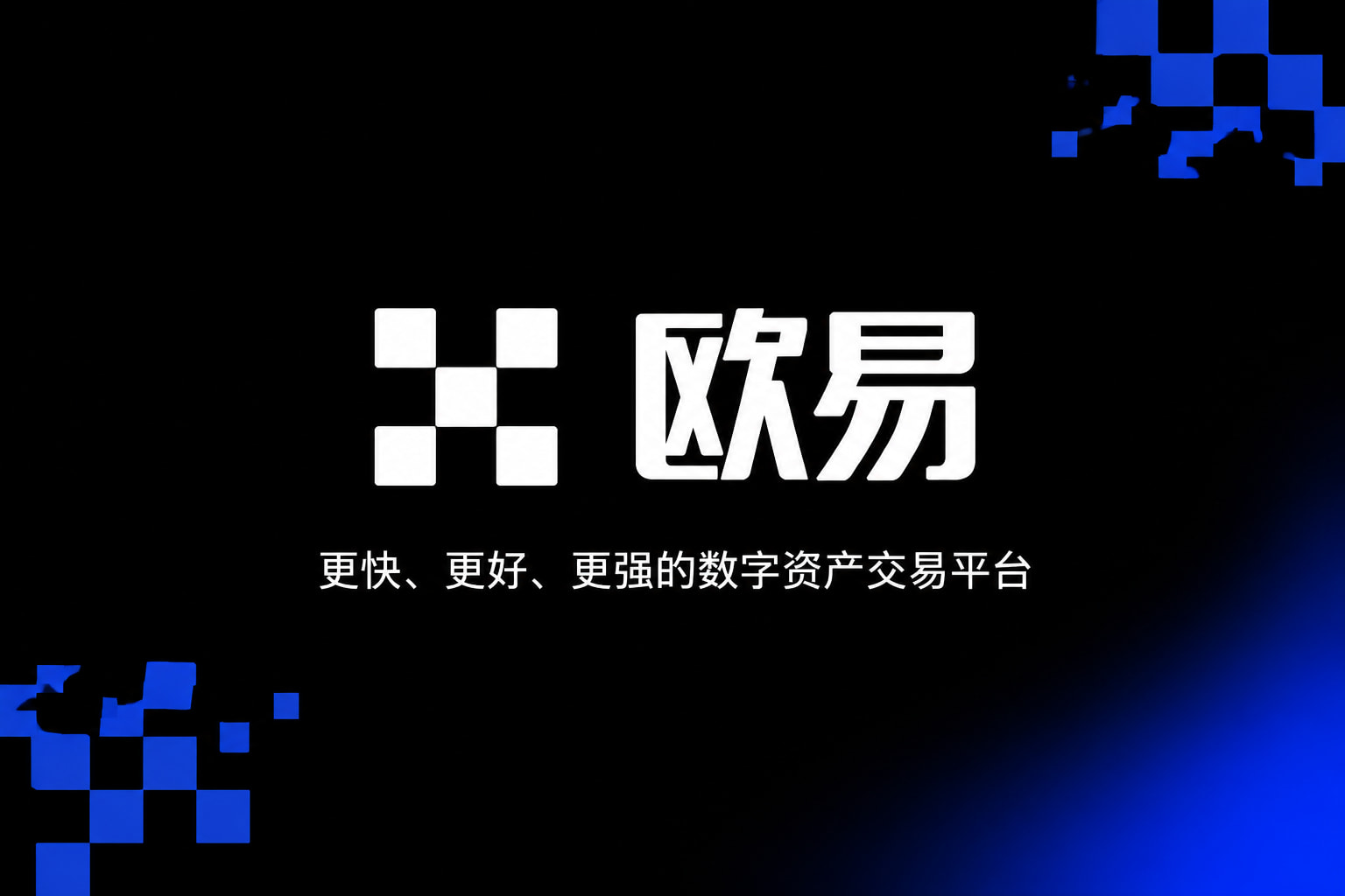 欧交易所app官网登录手机客户端界面